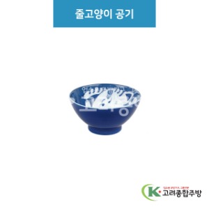 [루미] 루미-65 줄고양이 공기 (도자기그릇,도자기식기,업소용주방그릇) / 고려종합주방