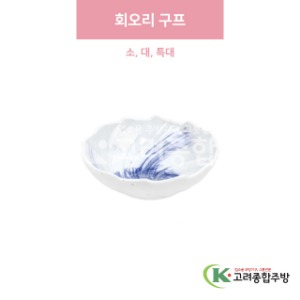[일제] 회오리 구프 소, 대, 특대 (도자기그릇,도자기식기,업소용주방그릇) / 고려종합주방