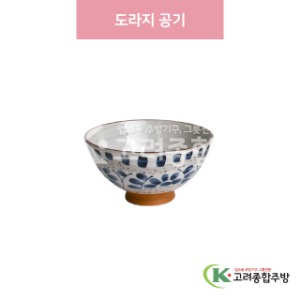 [일제] 일제-220 도라지 공기 (도자기그릇,도자기식기,업소용주방그릇) / 고려종합주방
