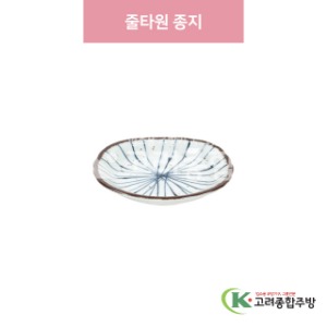 [일제] 일제-72C 줄타원 종지 (도자기그릇,도자기식기,업소용주방그릇) / 고려종합주방