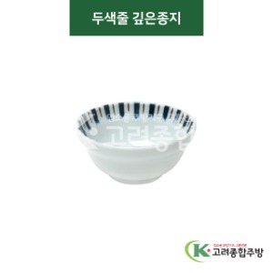 [티아라] 티아라-18 두색줄 깊은종지 (도자기그릇,도자기식기,업소용주방그릇) / 고려종합주방
