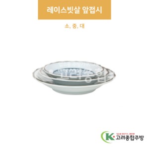 [팬시] 레이스빗살 앞접시 소, 중, 대 (도자기그릇,도자기식기,업소용주방그릇) / 고려종합주방
