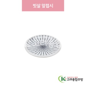 [일제] 일제-546 빗살 앞접시 (도자기그릇,도자기식기,업소용주방그릇) / 고려종합주방