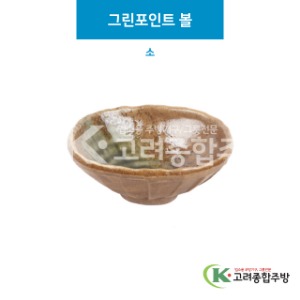 [세이라] 세이라-15A 그린포인트 볼 소 (도자기그릇,도자기식기,업소용주방그릇) / 고려종합주방