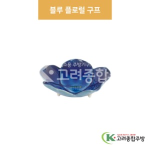[팬시] 팬시-31 블루 플로럴 구프 (도자기그릇,도자기식기,업소용주방그릇) / 고려종합주방