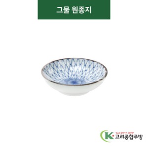 [티아라] 티아라-17 그물 원종지 (도자기그릇,도자기식기,업소용주방그릇) / 고려종합주방