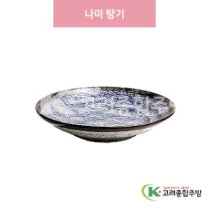 [일제] 일제-121 나미 탕기 (도자기그릇,도자기식기,업소용주방그릇) / 고려종합주방