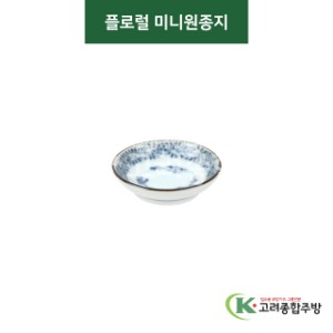 [티아라] 티아라-43 플로럴 미니원종지 (도자기그릇,도자기식기,업소용주방그릇) / 고려종합주방