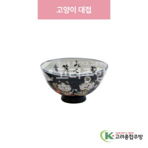 [일제] 일제-237 고양이 대접 (도자기그릇,도자기식기,업소용주방그릇) / 고려종합주방