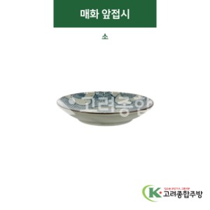 [티아라] 티아라-50 매화 앞접시 소 (도자기그릇,도자기식기,업소용주방그릇) / 고려종합주방