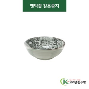 [티아라] 티아라-14 엔틱꽃 깊은종지 (도자기그릇,도자기식기,업소용주방그릇) / 고려종합주방