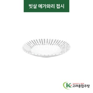 [티아라] 티아라-71 빗살 에가와리 접시 (도자기그릇,도자기식기,업소용주방그릇) / 고려종합주방