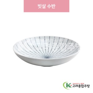 [일제] 일제-540 빗살 수반 (도자기그릇,도자기식기,업소용주방그릇) / 고려종합주방