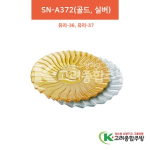 [유리] SN-A372 12인치 - 골드, 실버 (유리그릇,유리식기,업소용주방그릇) / 고려종합주방