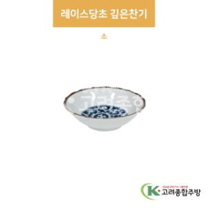 [팬시] 팬시-15 레이스당초 깊은찬기 소 (도자기그릇,도자기식기,업소용주방그릇) / 고려종합주방