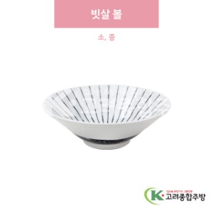 [일제] 빗살 볼 소, 중 (도자기그릇,도자기식기,업소용주방그릇) / 고려종합주방