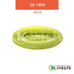 [유리] 유리-30 S6-1805 (유리그릇,유리식기,업소용주방그릇) / 고려종합주방