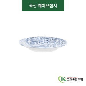 [티아라] 티아라-157 곡선 웨이브접시 (도자기그릇,도자기식기,업소용주방그릇) / 고려종합주방