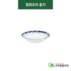 [티아라] 티아라-68 청회오리 종지 (도자기그릇,도자기식기,업소용주방그릇) / 고려종합주방