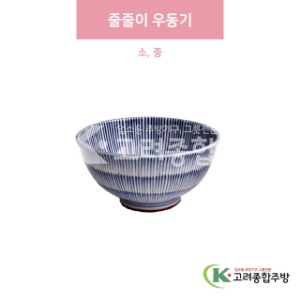 [일제] 줄줄이 우동기 소, 중 (도자기그릇,도자기식기,업소용주방그릇) / 고려종합주방
