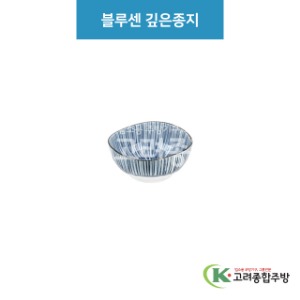 [루미] 루미-43 블루센 깊은종지 (도자기그릇,도자기식기,업소용주방그릇) / 고려종합주방