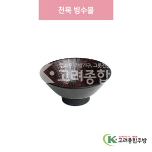 [일제] 일제-197 천목 빙수볼 (도자기그릇,도자기식기,업소용주방그릇) / 고려종합주방
