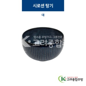[코발트] 코발트-32 시로센 탕기 대 (도자기그릇,도자기식기,업소용주방그릇) / 고려종합주방