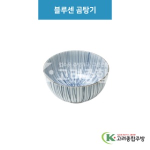 [루미] 루미-38 블루센 곰탕기 (도자기그릇,도자기식기,업소용주방그릇) / 고려종합주방