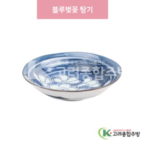 [일제] 일제-487 블루벚꽃 탕기 (도자기그릇,도자기식기,업소용주방그릇) / 고려종합주방