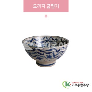 [일제] 일제-207 도라지 굽면기 중 (도자기그릇,도자기식기,업소용주방그릇) / 고려종합주방