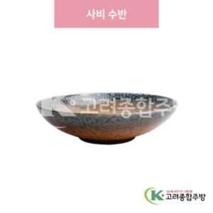 [일제] 일제-187 사비 수반 (도자기그릇,도자기식기,업소용주방그릇) / 고려종합주방