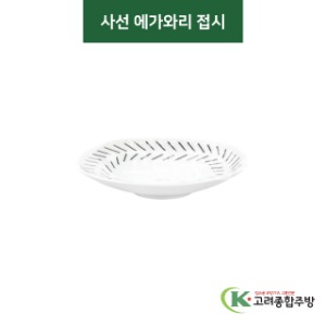 [티아라] 티아라-73 사선 에가와리 접시 (도자기그릇,도자기식기,업소용주방그릇) / 고려종합주방