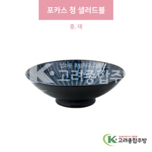 [일제] 포카스 청 샐러드볼 중, 대 (도자기그릇,도자기식기,업소용주방그릇) / 고려종합주방