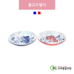 [일제] 물고기 탕기 파랑, 빨강 (도자기그릇,도자기식기,업소용주방그릇) / 고려종합주방