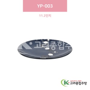 [일제] 일제-55 YP-003 11.2인치 (도자기그릇,도자기식기,업소용주방그릇) / 고려종합주방