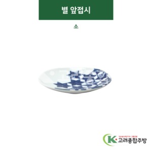 [티아라] 티아라-1 별 앞접시 소 (도자기그릇,도자기식기,업소용주방그릇) / 고려종합주방