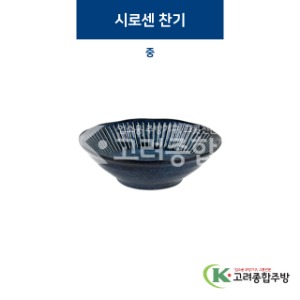 [코발트] 코발트-25 시로센 찬기 중 (도자기그릇,도자기식기,업소용주방그릇) / 고려종합주방