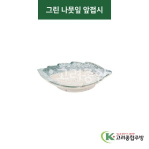 [티아라] 티아라-104 그린 나뭇잎 앞접시 (도자기그릇,도자기식기,업소용주방그릇) / 고려종합주방