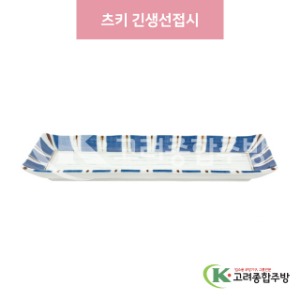 [일제] 일제-904 츠키 긴생선접시 (도자기그릇,도자기식기,업소용주방그릇) / 고려종합주방