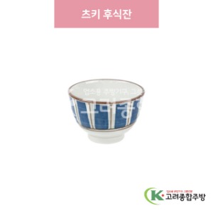 [일제] 일제-913 츠키 후식잔 (도자기그릇,도자기식기,업소용주방그릇) / 고려종합주방