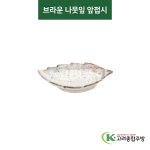 [티아라] 티아라-105 브라운 나뭇잎 앞접시 (도자기그릇,도자기식기,업소용주방그릇) / 고려종합주방