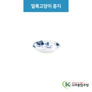 [루미] 루미-72 얼룩고양이 종지 (도자기그릇,도자기식기,업소용주방그릇) / 고려종합주방