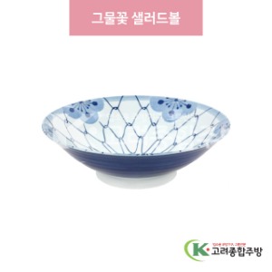 [일제] 일제-795 그물꽃 샐러드볼 (도자기그릇,도자기식기,업소용주방그릇) / 고려종합주방