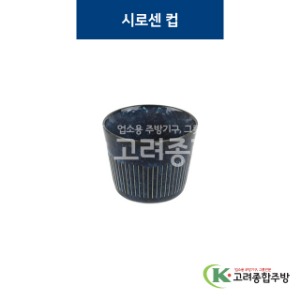 [코발트] 코발트-37 시로센 컵 (도자기그릇,도자기식기,업소용주방그릇) / 고려종합주방