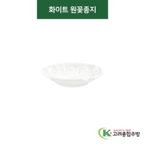 [티아라] 티아라-141 화이트 원꽃종지 (도자기그릇,도자기식기,업소용주방그릇) / 고려종합주방