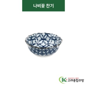 [티아라] 티아라-127 나비꽃 찬기 (도자기그릇,도자기식기,업소용주방그릇) / 고려종합주방