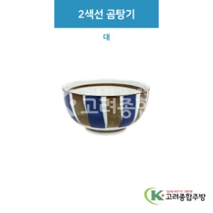 [루미] 루미-57 2색선 곰탕기 대 (도자기그릇,도자기식기,업소용주방그릇) / 고려종합주방