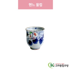 [일제] 일제-330 헨느 물컵 (도자기그릇,도자기식기,업소용주방그릇) / 고려종합주방