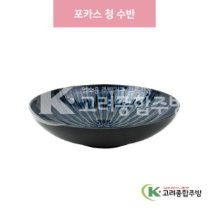 [일제] 일제-635 포카스 청 수반 (도자기그릇,도자기식기,업소용주방그릇) / 고려종합주방