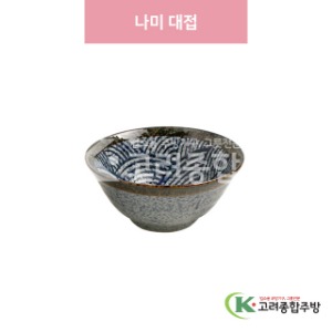 [일제] 일제-128 나미 대접 (도자기그릇,도자기식기,업소용주방그릇) / 고려종합주방